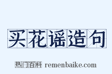 买花谣造句是什么意思的图片